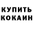 Кетамин VHQ Olga Penina